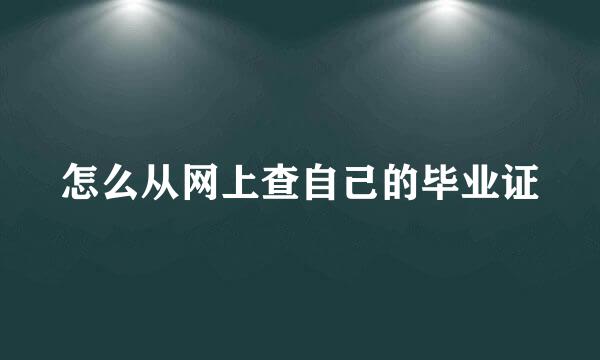 怎么从网上查自己的毕业证