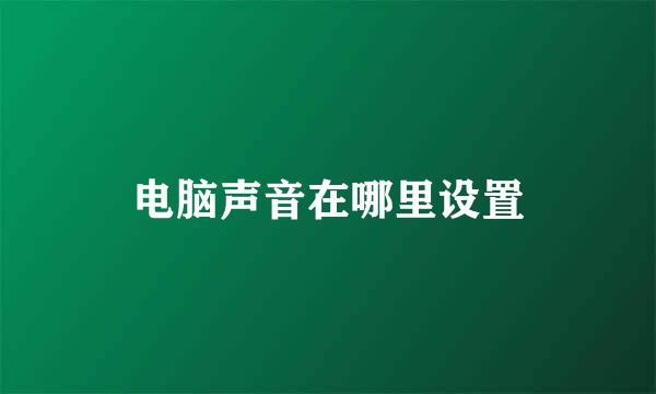 电脑声音在哪里设置