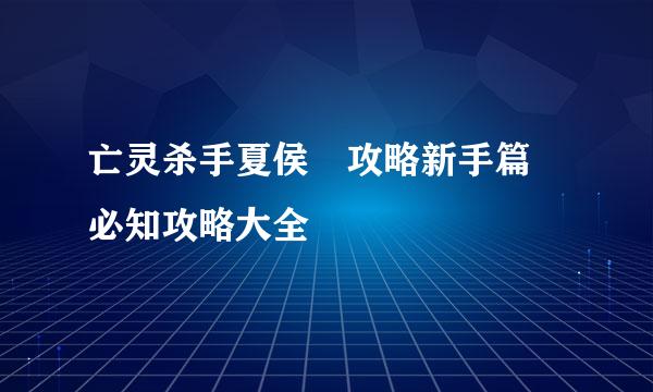 亡灵杀手夏侯惇攻略新手篇 必知攻略大全