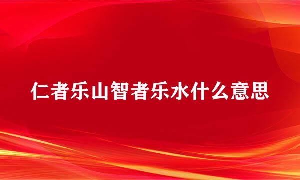 仁者乐山智者乐水什么意思