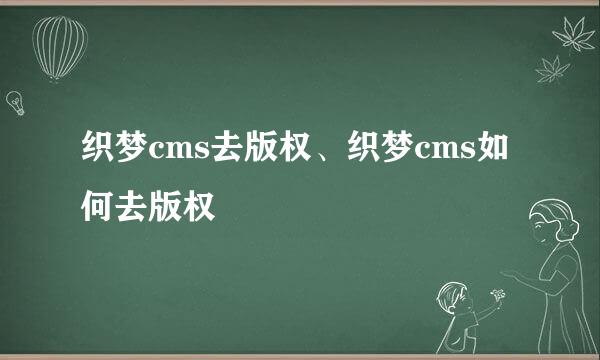 织梦cms去版权、织梦cms如何去版权