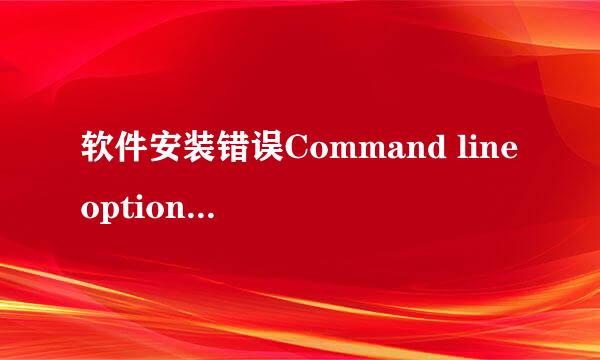 软件安装错误Command line option syntax error