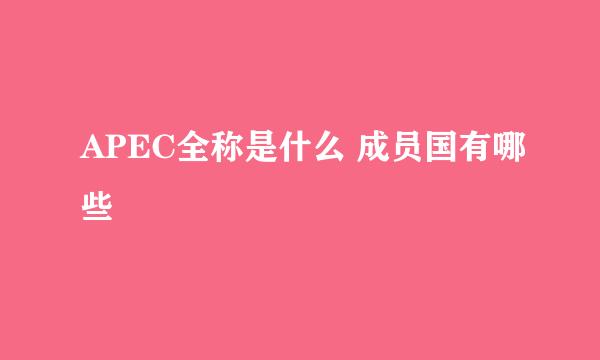 APEC全称是什么 成员国有哪些