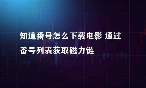 知道番号怎么下载电影 通过番号列表获取磁力链