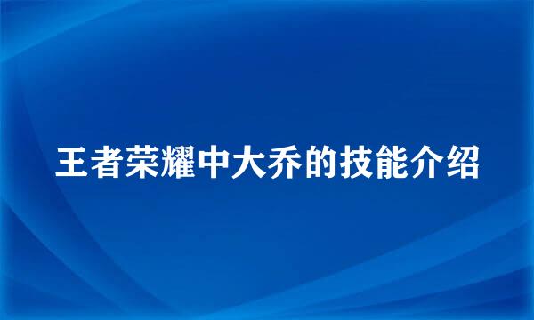 王者荣耀中大乔的技能介绍