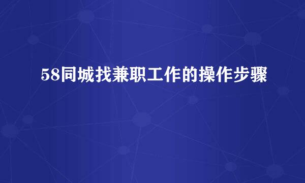 58同城找兼职工作的操作步骤