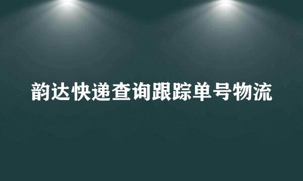 韵达快递查询跟踪单号物流