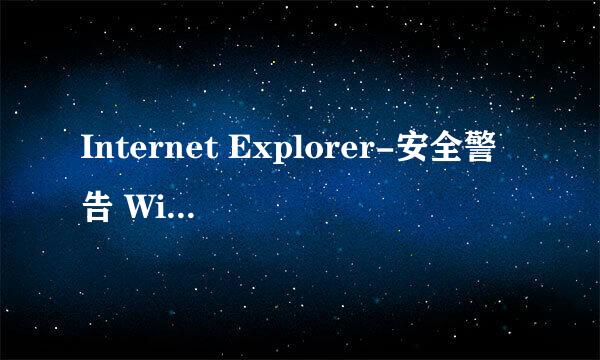 Internet Explorer-安全警告 Windows 已经阻止此软件因为无法验证发行者