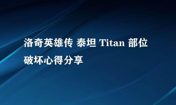 洛奇英雄传 泰坦 Titan 部位破坏心得分享