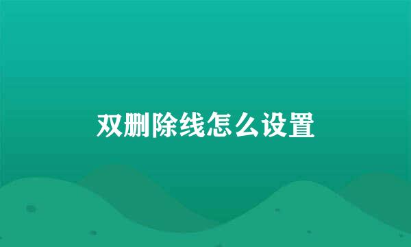 双删除线怎么设置