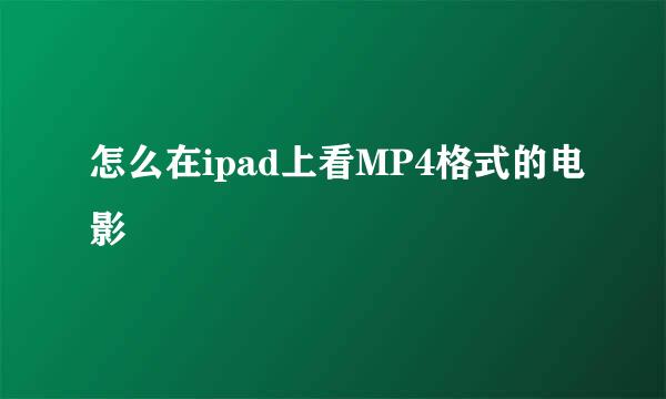 怎么在ipad上看MP4格式的电影