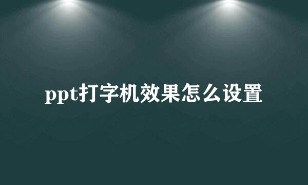 ppt打字机效果怎么设置