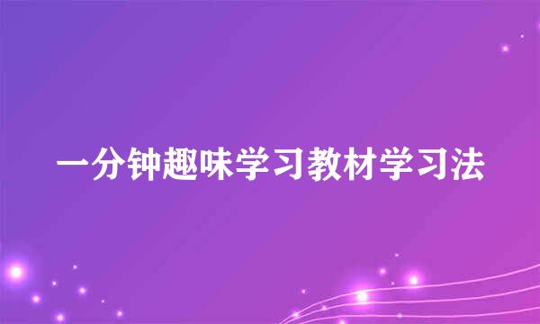 一分钟趣味学习教材学习法