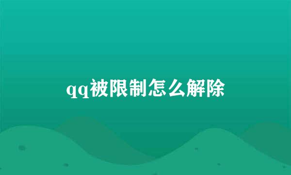 qq被限制怎么解除