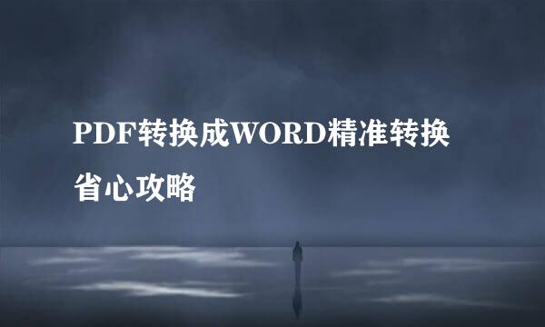 PDF转换成WORD精准转换省心攻略