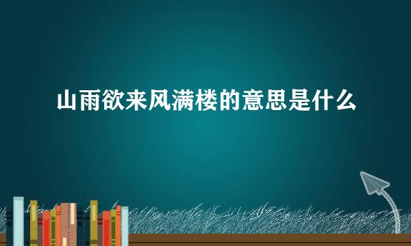 山雨欲来风满楼的意思是什么