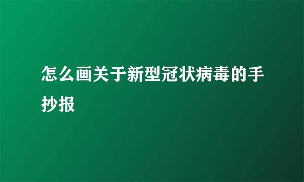 怎么画关于新型冠状病毒的手抄报