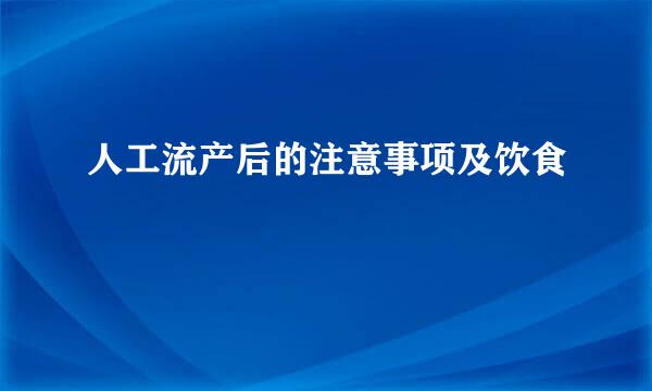 人工流产后的注意事项及饮食