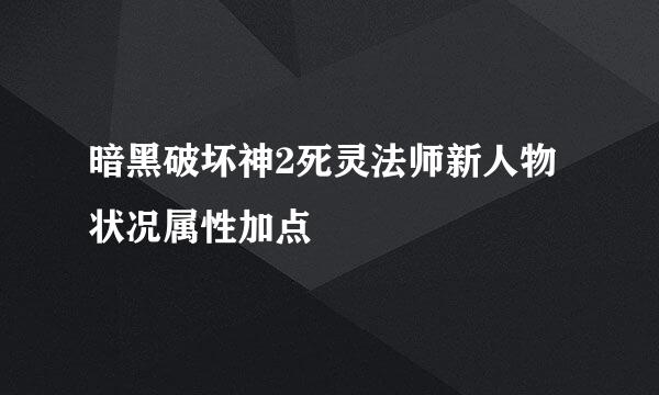 暗黑破坏神2死灵法师新人物状况属性加点