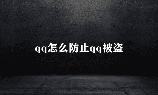 qq怎么防止qq被盗