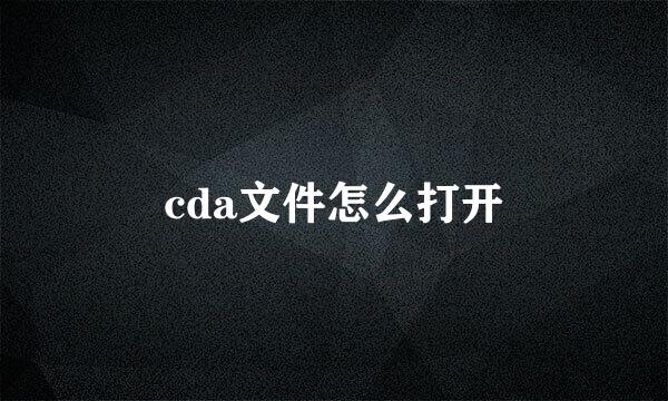 cda文件怎么打开