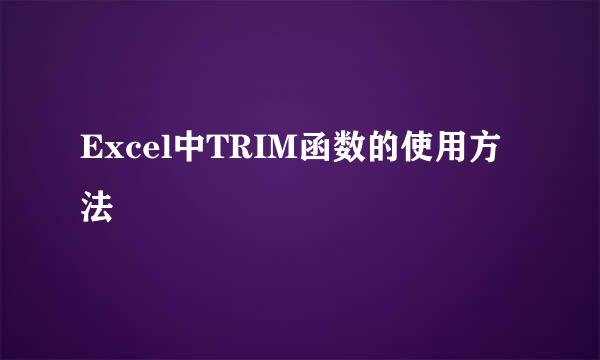 Excel中TRIM函数的使用方法