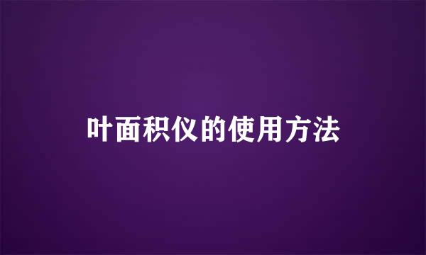 叶面积仪的使用方法