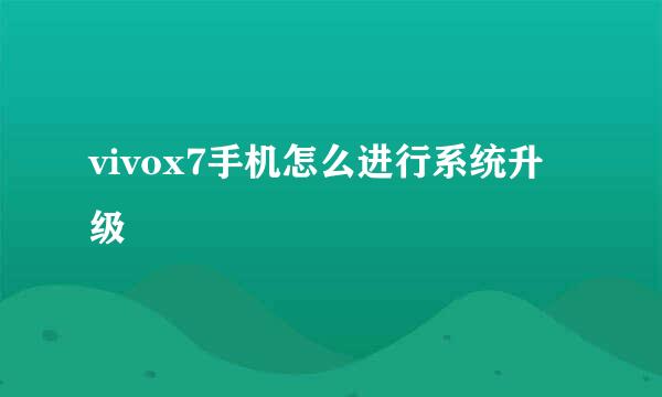 vivox7手机怎么进行系统升级