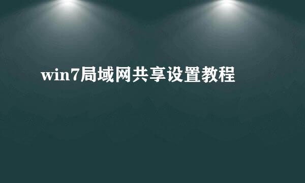 win7局域网共享设置教程