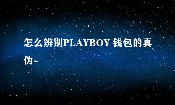 怎么辨别PLAYBOY 钱包的真伪~