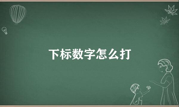 下标数字怎么打