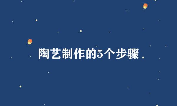 陶艺制作的5个步骤