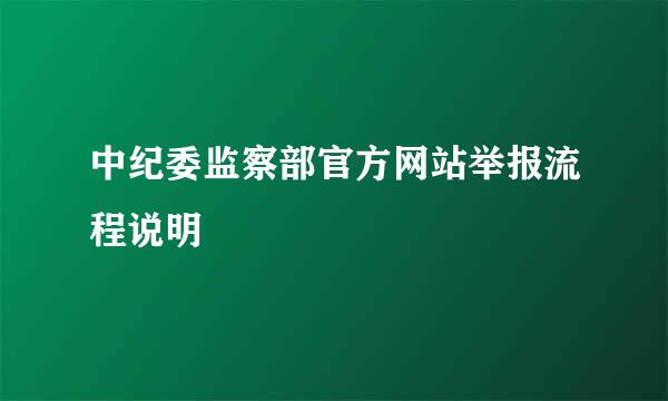 中纪委监察部官方网站举报流程说明