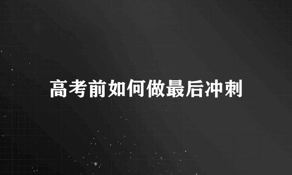 高考前如何做最后冲刺