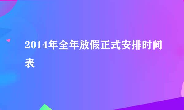 2014年全年放假正式安排时间表