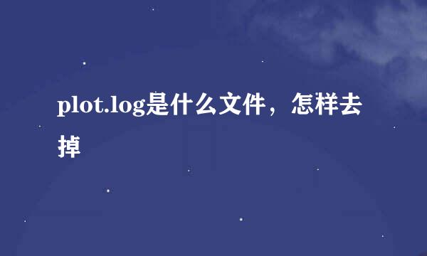 plot.log是什么文件，怎样去掉