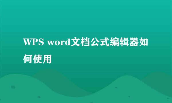 WPS word文档公式编辑器如何使用