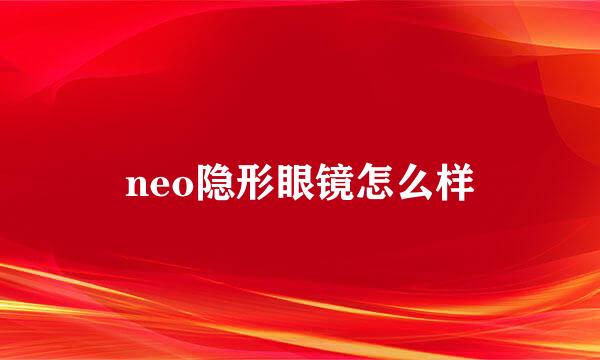 neo隐形眼镜怎么样