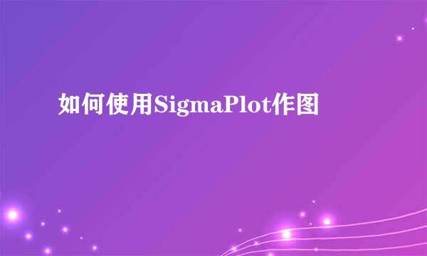 如何使用SigmaPlot作图