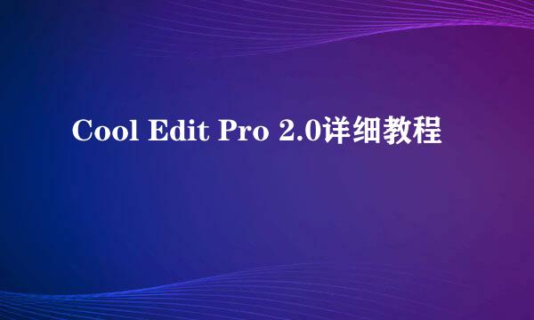 Cool Edit Pro 2.0详细教程