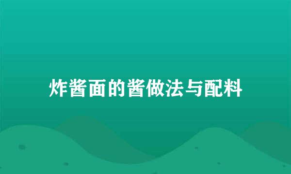 炸酱面的酱做法与配料