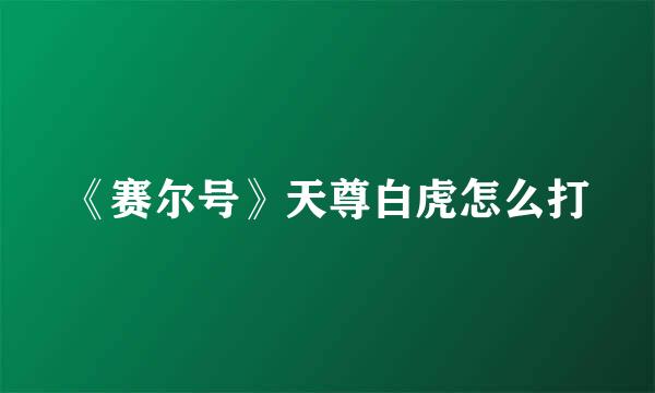 《赛尔号》天尊白虎怎么打