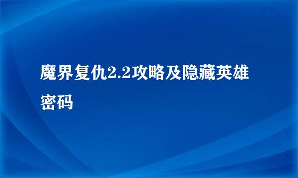 魔界复仇2.2攻略及隐藏英雄密码