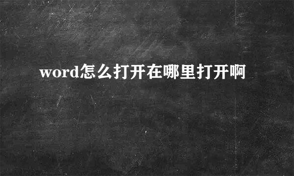 word怎么打开在哪里打开啊