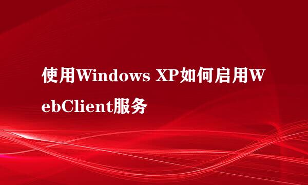 使用Windows XP如何启用WebClient服务