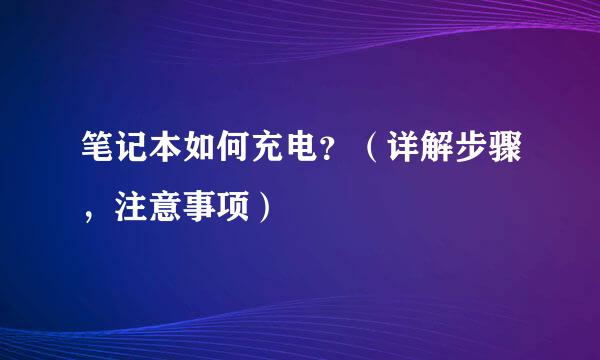 笔记本如何充电？（详解步骤，注意事项）