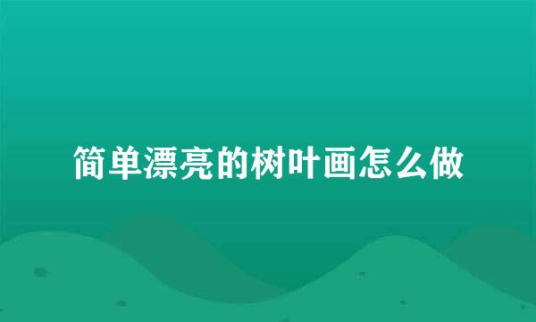 简单漂亮的树叶画怎么做