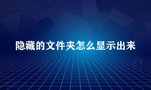 隐藏的文件夹怎么显示出来