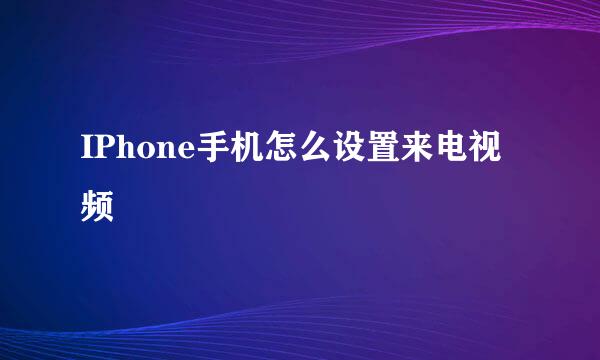 IPhone手机怎么设置来电视频