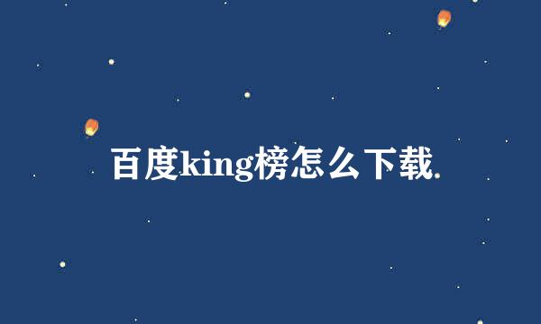 百度king榜怎么下载